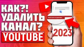 КАК УДАЛИТЬ КАНАЛ YOUTUBE С ТЕЛЕФОНА В 2023 ГОДУ