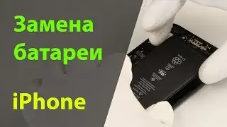 Замена аккумулятора на iPhone