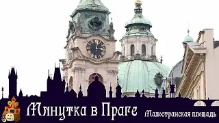 Минутка в Праге I Малостранская площадь