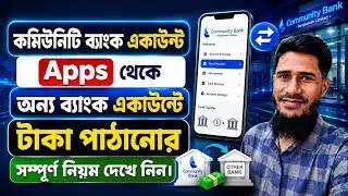 কমিউনিটি ব্যাংক অ্যাপস দিয়ে ঘরে বসে কিভাবে অন্য ব্যাংকে টাকা পাঠাবেন। Community Bank