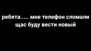 Сломан телефон...