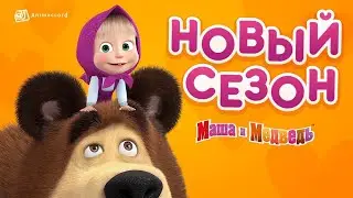 Маша и медведь 🐻 все персонажи