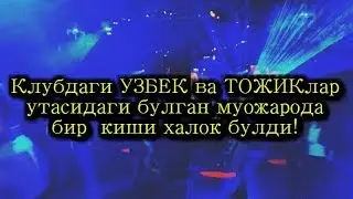 СРОЧНО! Узбеклар ва Тожиклар уртасидаги жангда бир киши халок булди!