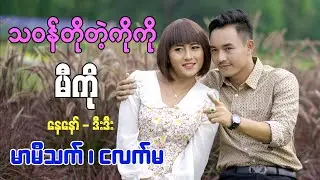သဝန်တိုတဲ့ကိုကို - မီကို - နေနော် - ဒီးဒီး - မာမီသက် - ငလက်မ