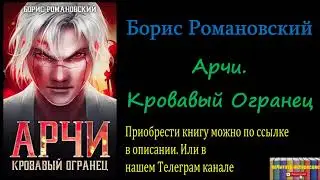Борис Романовский - Арчи. Кровавый Огранец, Аудиокнига