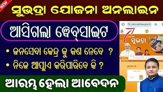 Subhadra Yojana Apply Online // ଆସିଗଲା ସୁଭଦ୍ରା ୱେବ୍ସାଇଟ // How To Apply Subhadra Yojana Online