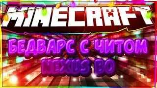 БЕДВАРС С ЧИТАМИ NEXUS B0, ИЗВЕНЯЮСЬ ЗА ЧИТЫ