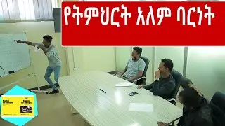 Miko Mikee||በሰዉ ቆንቆ መኩራት ባርነት ነው Physics,chemistry,biology ባማረኛ ተምረን ቢሆን የት በደረስን