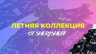Производство летней детской одежды от SherySheff