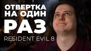 Нарезанный Гусь #1 | Resident Evil 8: Village