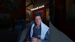Умный банк