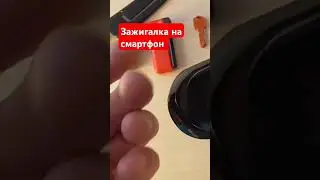 Зажигалка на смартфон