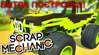 БИТВА ПОСТРОЕК!!! КАК ПОСТРОИТЬ ВНЕДОРОЖНИК??? Scrap Mechanic!!!