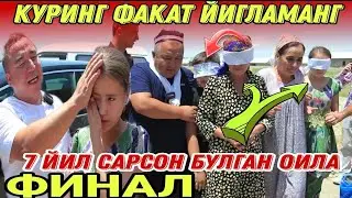 КУРИНГ ФАКАТ ЙИГЛАМАНГ САМАРКАНДАГИ ФИНАЛ / 7 ЙИЛ САРСОН БУЛГАН ОИЛА....