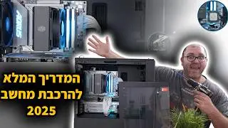 המדריך המלא להרכבת מחשב 2025: כל מה שצריך לדעת (POV)