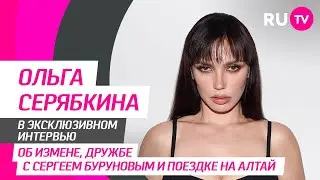 Ольга Серябкина в гостях на RU.TV: клип «Дядя Гена», дружба с Сергеем Буруновым и отдых на Алтае