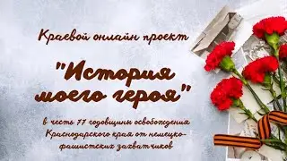 История моего героя