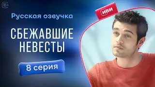 Сбежавшие невесты — 8 серия! Русский дубляж