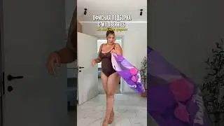 Находки для офиса с WB для пышных форм💜 Артикулы в описании⤵️ 