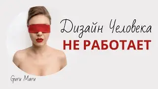 ДИЗАЙН ЧЕЛОВЕКА НЕ РАБОТАЕТ! Почему?