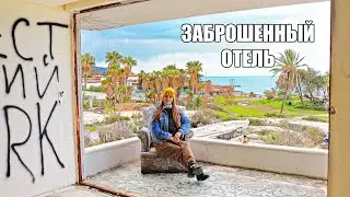 АСМР Жуткий ЗАБРОШЕННЫЙ ОТЕЛЬ 5* в Турции НАХОДКИ В НОМЕРАХ | ASMR Triggers Abandoned HOTEL Turkey