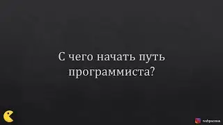 С чего начать путь программиста?