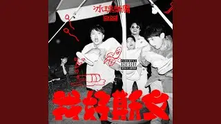 別無所求 (I Don't Want Nothing)