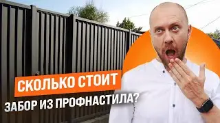 Забор из профнастила: что влияет на стоимость? #профзаборы #установказабора