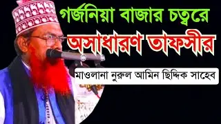গর্জনিয়া বাজার চত্বরে অসাধারণ তাফসীর করলেন, মাওলানা নুরুল আমিন ছিদ্দিকী সাহেব | mr Islamic media |24