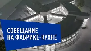 Совещание на Фабрике-кухне