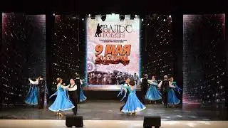 Вальс Победы