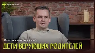 Дети верующих родителей | история жизни | Александр