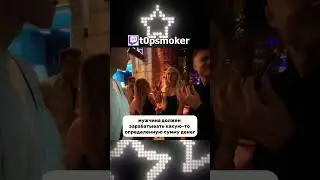СКОЛЬКО ДОЛЖЕН ЗАРАБАТЫВАТЬ МУЖЧИНА | twitch.tv/t0psmoker | #twitch #irl #стрим #заработок #опрос