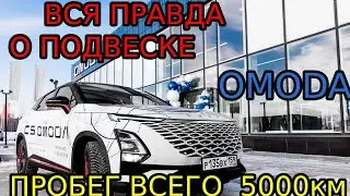 Мертвая подвеска на OMODA с пробегом 5000 км