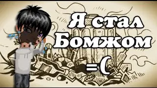 Аватария - САХАРОК стал бомжом.