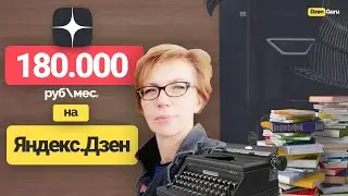 ЗАРАБАТЫВАЮ 180 000 РУБ в ДЗЕНЕ на Рассказах | Галина Шестакова