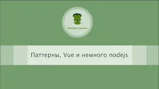 Паттерны, Vue и немного nodejs