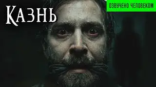 КАЗНЬ | Страшные истории | Ужасы | Мистика | Аудиокнига
