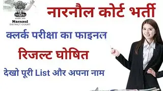 नारनौल कोर्ट भर्ती क्लर्क परीक्षा का फाइनल रिजल्ट घोषित narnaul court clerk final result out