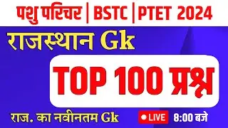 Rajasthan Gk 2024 |Bstc online classes 2024 | bstc 2024 | Ptet 2024 live classes | Bstc form 2024