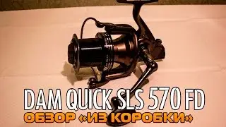 Карповая катушка DAM Quick SLS 570 FD. Обзор 