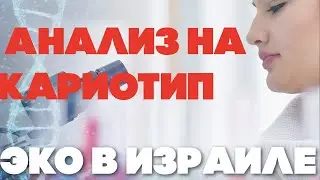 Сдала анализ крови на кариотип
