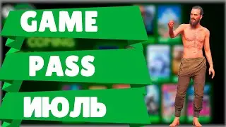 НОВИНКИ GAME PASS ИЮЛЬ 2022 | XBOX GAME PASS ИЮЛЬ