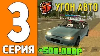 ПУТЬ ИГРОКА НА БЛЕК РАША #3 - ЗАРАБОТОК на АВТОУГОНЕ BLACK RUSSIA!