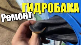 Ремонт гидробака. Замена мембраны