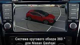 Система кругового обзора для NISSAN QASHQAI Bird View 360° HD, обзор, функции, особенности установки