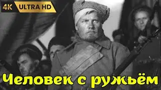 ЧЕЛОВЕК С РУЖЬЁМ   ( 1938 )   /   драма,  история,  военный,  Ultra HD 4K