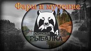рр4 - фарм и мучение
