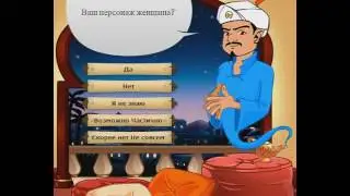 Акинатор