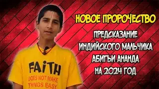 ПРЕДСКАЗАНИЕ Индийского мальчика на 2024 год. Новый Пророк!